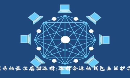  Algo代币的最佳存储选择：选择合适的钱包来保护你的资产