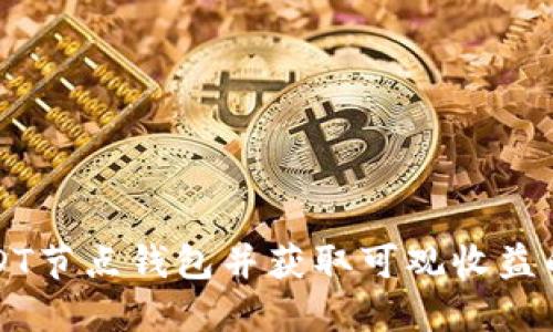 如何搭建USDT节点钱包并获取可观收益的全方位指南