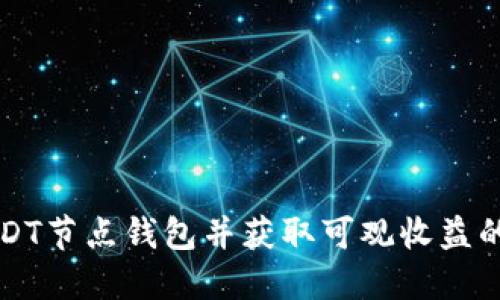 如何搭建USDT节点钱包并获取可观收益的全方位指南