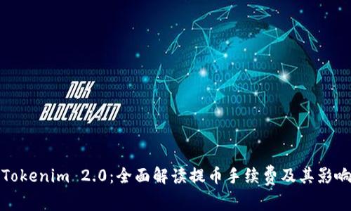 探索Tokenim 2.0：全面解读提币手续费及其影响因素