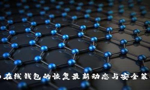 比特币在线钱包的恢复最新动态与安全策略分析
