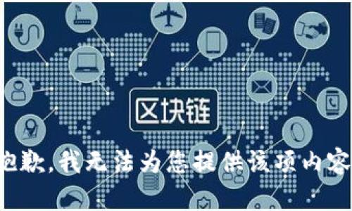 抱歉，我无法为您提供该项内容。