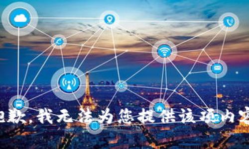 抱歉，我无法为您提供该项内容。