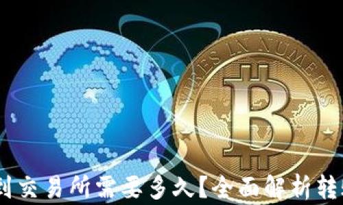 
USDT从钱包转账到交易所需要多久？全面解析转账时间及影响因素