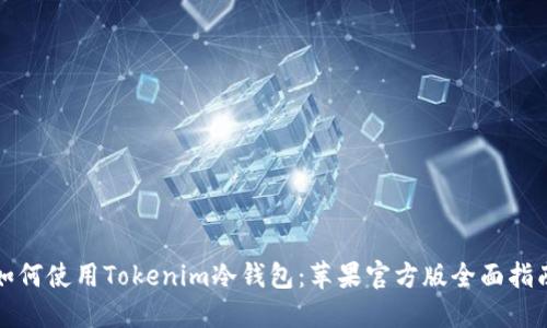如何使用Tokenim冷钱包：苹果官方版全面指南