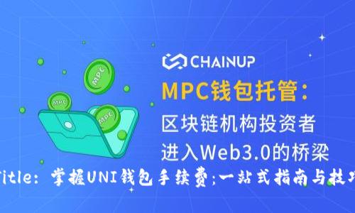Title: 掌握UNI钱包手续费：一站式指南与技巧
