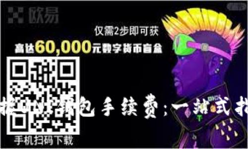 Title: 掌握UNI钱包手续费：一站式指南与技巧