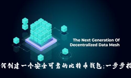 如何创建一个安全可靠的比特币钱包：一步步指南