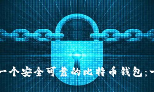 如何创建一个安全可靠的比特币钱包：一步步指南