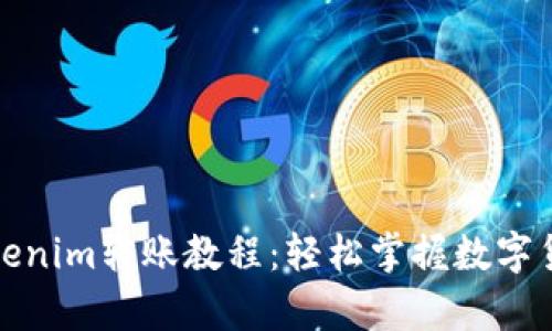 全面解析Tokenim转账教程：轻松掌握数字货币转账技巧