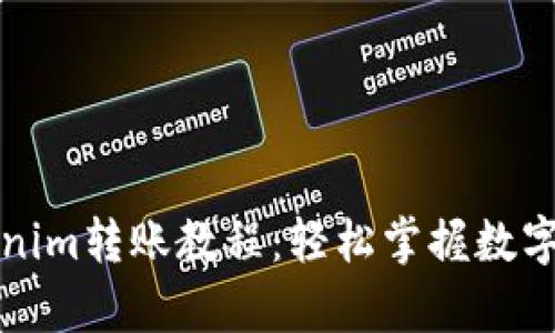 全面解析Tokenim转账教程：轻松掌握数字货币转账技巧