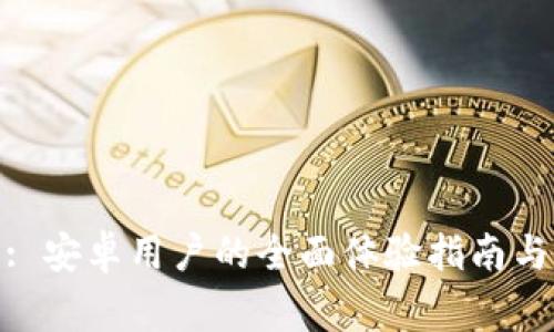 TokenIM 2.0: 安卓用户的全面体验指南与常见问题解答