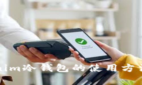 全面解读Tokenim冷钱包的使用方法与安全性分析