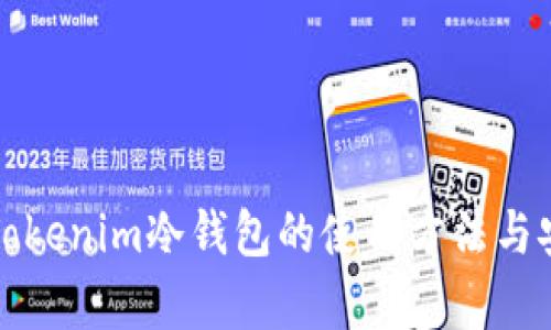 全面解读Tokenim冷钱包的使用方法与安全性分析