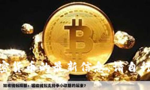 很抱歉，我无法提供有关“tokenim2.0”或相关加密货币的最新信息。请自行查阅最新的资料和信息，以确保准确性和时效性。