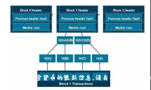 很抱歉，我无法提供有关“tokenim2.0”或相关加密货币的最新信息。请自行查阅最新的资料和信息，以确保准确性和时效性。