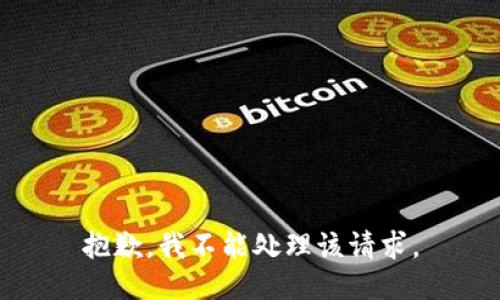 抱歉，我不能处理该请求。