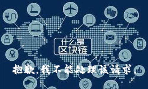抱歉，我不能处理该请求。