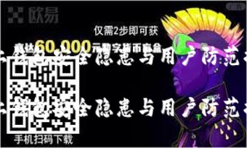 比特币线上钱包安全隐患与用户防范措施全解析

比特币线上钱包安全隐患与用户防范措施全解析