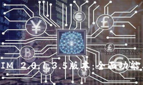 深入解析TokenIM 2.0.1.3.5版本：全面功能与应用场景探讨