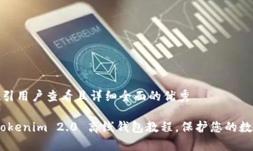 思考一个吸引用户查看且详细全面的优秀

全面解析：Tokenim 2.0 离线钱包教程，保护您的数字资产安全