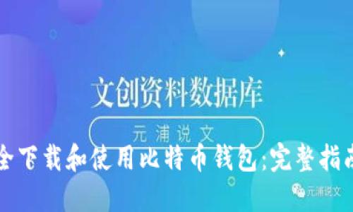 如何安全下载和使用比特币钱包：完整指南与推荐