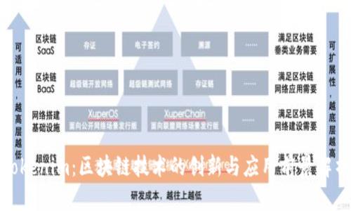 Tokenim：区块链技术的创新与应用前景解析