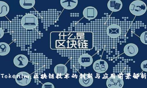 Tokenim：区块链技术的创新与应用前景解析