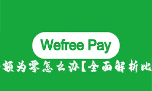 比特币钱包同步余额为零怎么办？全面解析比特币钱包同步问题