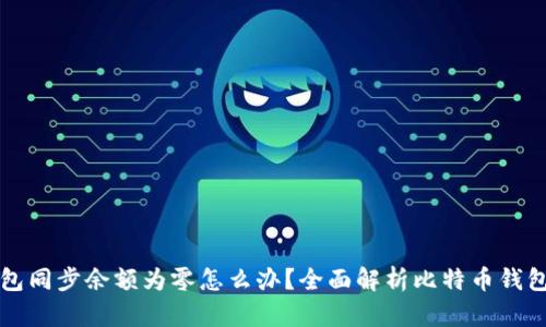 比特币钱包同步余额为零怎么办？全面解析比特币钱包同步问题