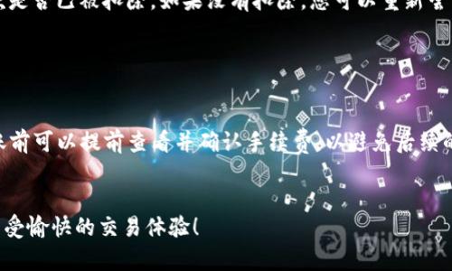   如何在Tokenim平台上进行转账操作：全面指南 / 
 guanjianci Tokenim, 转账, 加密货币, 交易平台 /guanjianci 

在当今数字货币迅猛发展的时代，各种加密货币的交易平台层出不穷。Tokenim作为一个新兴的加密货币交易平台，以其友好的用户界面和多样化的服务吸引了大量用户。在使用Tokenim进行加密货币转账时，许多用户可能会觉得有所困惑。本篇文章将为您详细介绍如何在Tokenim平台上进行转账操作，并解答相关的常见问题，以帮助您高效、安全地进行加密货币交易。

Tokenim简介
Tokenim是一家致力于提供安全、便捷的加密货币交易服务的平台。用户可以在Tokenim上进行加密货币的买卖、转账和储存等操作。Tokenim支持多种主流加密货币（如比特币、以太坊等），并提供实时行情、图表分析等辅助工具，以帮助用户做出明智的交易决策。此外，Tokenim的安全措施也十分严密，所有用户的资产都采用高强度的加密算法进行保护。

在Tokenim上进行转账的步骤
接下来，我们将详细介绍在Tokenim平台上进行加密货币转账的具体步骤，以确保您能够顺利完成转账操作。

h4第一步：注册并登录你的Tokenim账户/h4
在进行任何转账操作之前，首先您需要在Tokenim平台上注册一个账户。访问Tokenim的官方网站，点击注册按钮，按照提示填写个人信息并设置安全密码。注册完成后，您将收到一封确认邮件，点击邮件中的链接以激活您的账户。完成激活后，返回Tokenim官网，输入您的登录信息，登录您的账户。

h4第二步：绑定钱包和添加支付方式/h4
登录后，您需要在账户设置中绑定一个外部钱包。选择您所使用的加密货币，并输入相应的钱包地址。确保地址的正确性，错误的钱包地址可能导致资产损失。此外，您还可以添加其他支付方式，如银行卡或信用卡，以便在进行交易时更为便捷。

h4第三步：选择转账选项/h4
在您的账户界面中，找到“转账”或“发送”选项。点击后，您将进入转账页面。在这里，您需要输入接收方的钱包地址。在输入时，务必仔细核对，确保您输入的是正确的地址，避免因地址错误而导致资产无法找回。

h4第四步：输入转账金额/h4
接下来，您需要输入您希望转账的金额。Tokenim平台允许用户设定部分金额转账，也允许选择全部余额转账。为了安全起见，建议您在初次操作时选择少量转账进行测试，以确保一切按预期进行。

h4第五步：确认转账信息/h4
在完成以上步骤后，Tokenim会展示您的转账信息，包括接收方地址和转账金额等。此时，请仔细检查所有信息，确保没有错误。如果一切正确，您可以点击确认按钮，进行资金转账。此时，系统将会要求您进行安全验证，如输入二次验证码等，确保只有您本人可以进行转账操作。

h4第六步：完成转账并查看状态/h4
成功确认转账后，Tokenim将发送转账请求到区块链网络。根据网络繁忙程度，转账可能需要几分钟到几个小时才能完成。您可以在账户中的转账记录页面查看转账状态，确认转账是否成功。如果转账失败，平台会给出相应的错误提示，您可以根据提示进行相应的操作。

常见问题解答

h4问题1：如果我输入了错误的钱包地址，转账会怎样？/h4
在区块链网络中，一旦您完成了转账操作，资金将不可逆转地移动到指定的钱包地址。如果您输入了错误的钱包地址，转账的加密货币将会被发送到该错误的地址，您将无法从该地址中找回资金。这也是为什么在转账时仔细检查每一个细节的重要性。
为避免这种情况，Tokenim平台通常会在填写地址时提供一些防错机制，例如地址校验和确认提示。您还可以利用平台的“测试转账”功能，即先进行小额的转账测试，以确保所有操作顺利进行。
如果您对转账的错误地址存在疑问，建议立即联系Tokenim的客服团队。他们可能会提供一些恢复资金的建议，当然这并不是保证可以找回资金。

h4问题2：转账过程中如果网络出现故障怎么办？/h4
在进行转账操作时，网络连接的稳定性至关重要。如果您的网络出现问题，可能会导致转账请求未能成功发送。在这种情况下，首先不要惊慌。请检查您的网络连接，确保它是稳定的。
一般情况下，当网络恢复稳定后，您可以重新尝试进行转账操作。如果您在转账过程中已经完成了某些步骤，而系统提示转账失败，您需要查看转账记录，以确认钱款是否已被扣除。如果没有扣除，您可以重新尝试转账；如果款项已经被扣除但未在收款方账户上显示，您需要联系Tokenim客服处理该问题。
Tokenim通常会提供详细的转账状态查询功能。在转账过程中，您可以随时查看状态更新，确保交易按预期进行。

h4问题3：转账需要支付手续费吗？手续费怎么算？/h4
使用Tokenim进行转账时，用户确实需要支付一定的手续费。手续费的计算方法通常取决于多种因素，包括转账金额、所涉及的加密货币以及网络的拥堵情况。
Tokenim平台会在转账页面明确显示每笔交易所需支付的手续费。在发生网络拥堵时，手续费可能会有所提高，以确保您的交易能够优先得到处理。用户在进行转账前可以提前查看并确认手续费，以避免后续的困扰。
同时，Tokenim平台也可能提供不同的手续费选项，例如“快速转账”或“普通转账”，用户可以根据自己的需求选择合适的转账方式。

总之，在Tokenim这个平台上进行转账操作相对简单，但请始终保持警觉，仔细检查输入的信息，以避免不必要的麻烦。希望本文的指南能帮助您顺利完成转账，并享受愉快的交易体验！