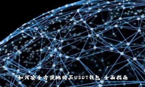 如何安全方便地购买USDT钱包：全面指南