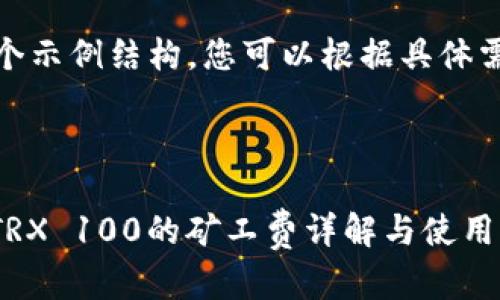 注意：以下内容是一个示例结构，您可以根据具体需要进行修改和补充。



Tokenim 2.0钱包：TRX 100的矿工费详解与使用指南