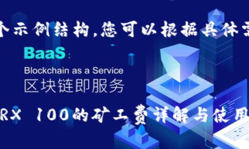 注意：以下内容是一个示例结构，您可以根据具体需要进行修改和补充。



Tokenim 2.0钱包：TRX 100的矿工费详解与使用指南