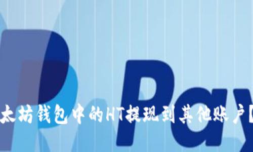 如何将以太坊钱包中的HT提现到其他账户？详细指南