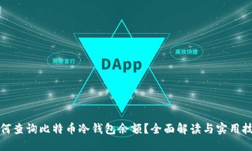 如何查询比特币冷钱包余额？全面解读与实用技巧