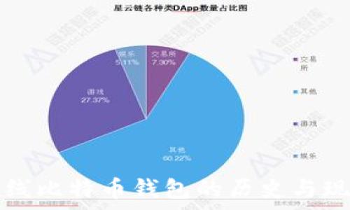   
最早在线比特币钱包的历史与现状分析