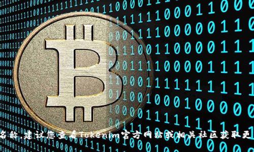 抱歉，我无法提供实时的最新信息，关于Tokenim 2.0钱包的链名称，建议您查看Tokenim官方网站或相关社区获取更新的信息。如果您有其他问题或者需要了解其他主题，请告诉我！