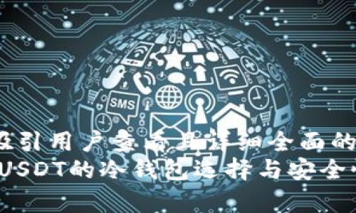思考一个吸引用户查看且详细全面的优秀  
解密：支持USDT的冷钱包选择与安全性深度解析
