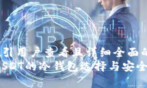 思考一个吸引用户查看且详细全面的优秀  
解密：支持USDT的冷钱包选择与安全性深度解析