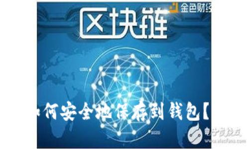 比特币可以如何安全地保存到钱包？彻底指南解析