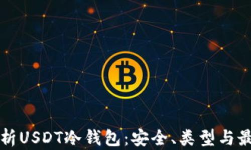 
深度解析USDT冷钱包：安全、类型与最佳实践