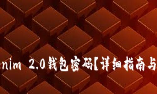如何找回Tokenim 2.0钱包密码？详细指南与常见问题解答