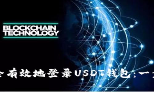 如何安全有效地登录USDT钱包：一步步指南