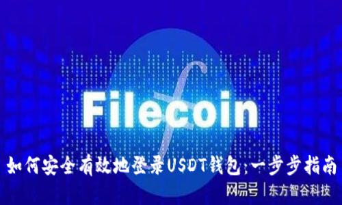 如何安全有效地登录USDT钱包：一步步指南