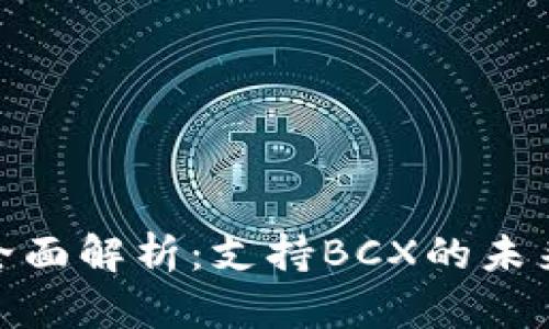TokenIM 2.0全面解析：支持BCX的未来潜力与实用性