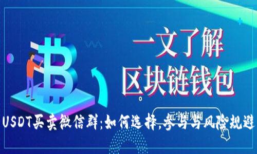 USDT买卖微信群：如何选择，参与与风险规避