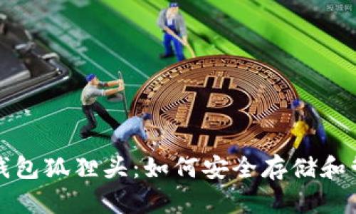 全面解析以太坊钱包狐狸头：如何安全存储和管理你的数字资产