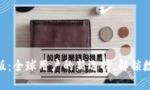 Tokenim电脑国际版：全球用户的新选择，解锁数字资产的无限可能