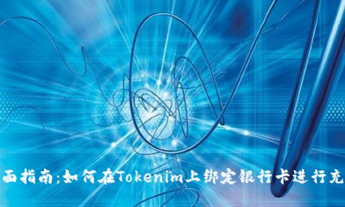全面指南：如何在Tokenim上绑定银行卡进行充值